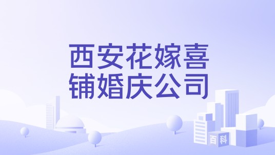 西安花嫁喜铺婚庆公司