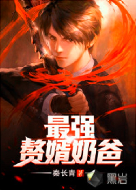 最强赘婿奶爸（秦长青创作的现代类网络小说）