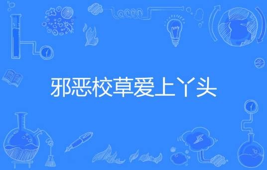 邪恶校草爱上丫头（天使君兮著网络小说）
