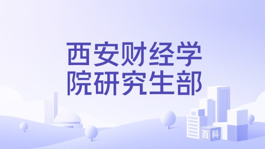 西安财经学院研究生部