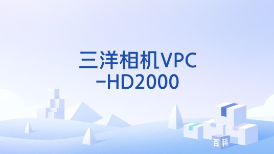 三洋相机VPC-HD2000
