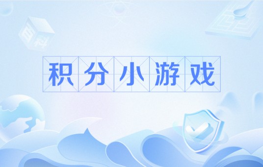 积分小游戏