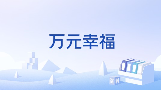 万元幸福