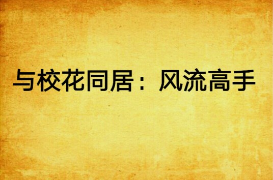 与校花同居：风流高手