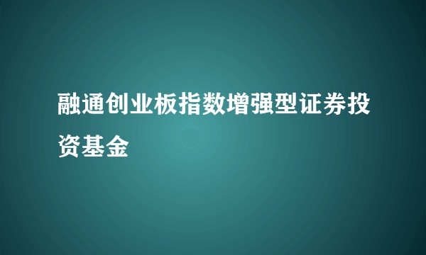 融通创业板指数增强型证券投资基金