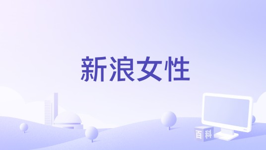 新浪女性