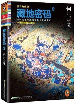 藏地密码2·户外探险者的圣经