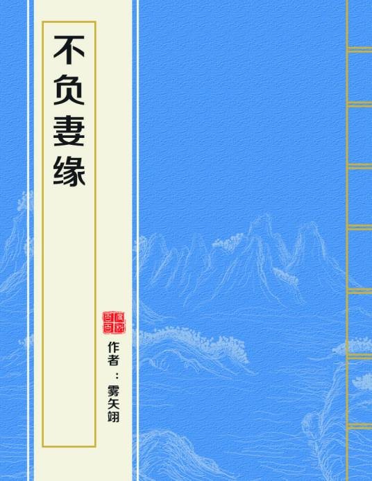 不负妻缘