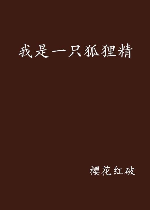 我是一只狐狸精
