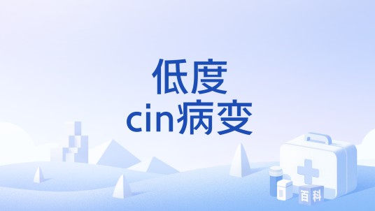 低度cin病变