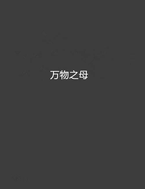 万物之母（青莲寺人创作的网络小说）