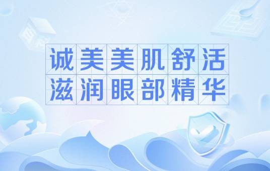 诚美美肌舒活滋润眼部精华