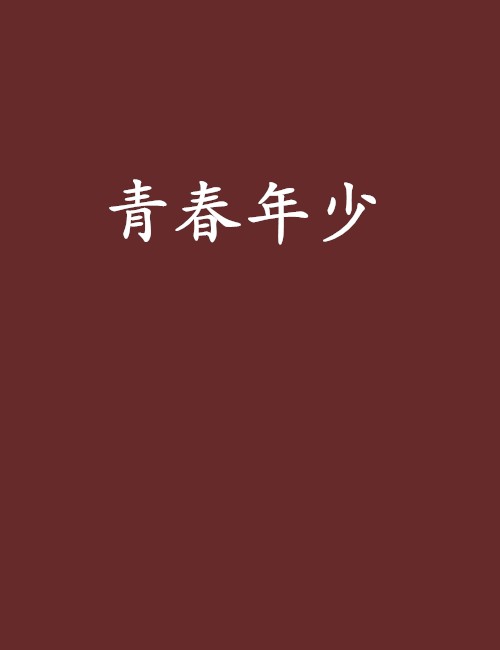 青春年少（情满楼创作的网络小说）
