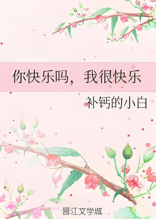 你快乐吗，我很快乐