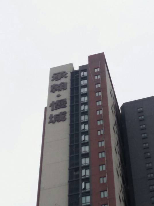 承翰慢城四期