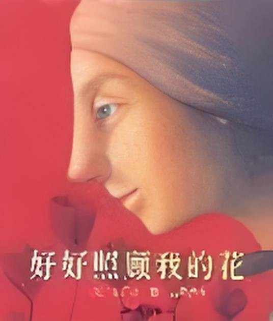好好照顾我的花