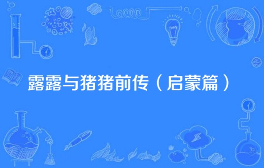 露露与猪猪前传（启蒙篇）