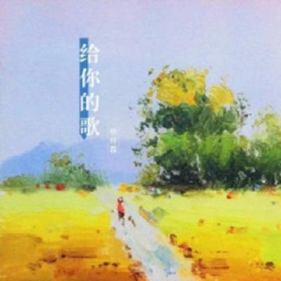 给你的歌（杨梓霖演唱歌曲）