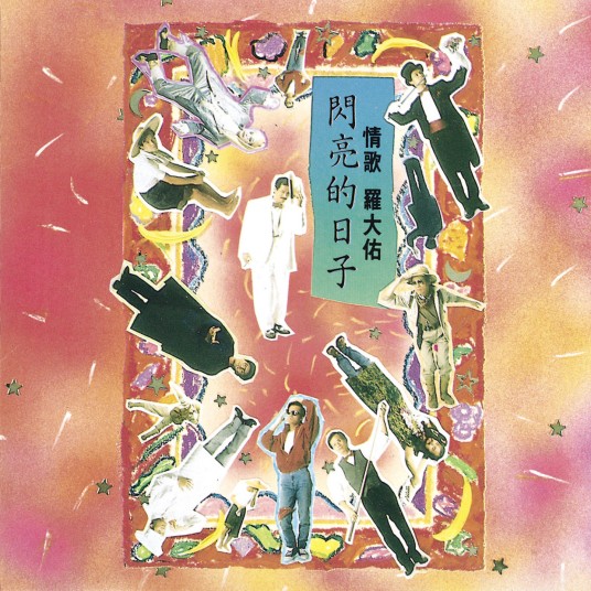 痴痴的等（罗大佑演唱的歌曲）
