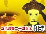 正说清朝二十四臣之和珅