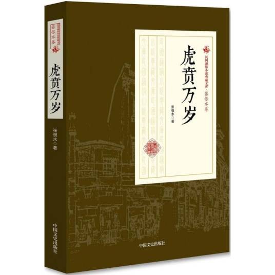 虎贲万岁（2018年中国文史出版社出版的图书）
