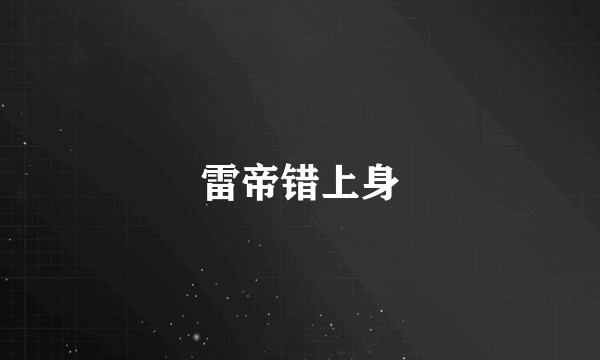 雷帝错上身