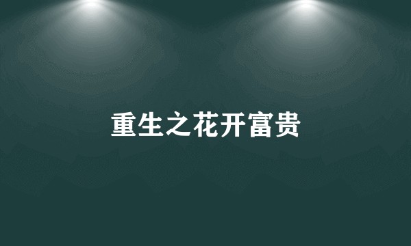重生之花开富贵