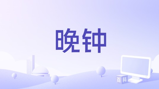 晚钟（1986年南斯拉夫电影）