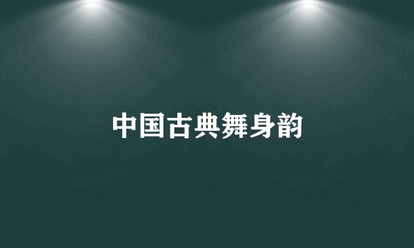 中国古典舞身韵