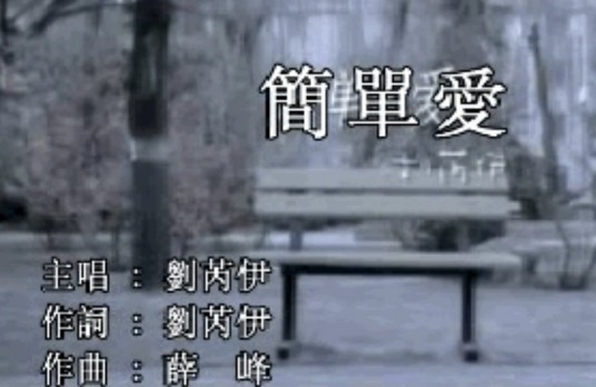 简单爱(刘芮伊演唱歌曲)
