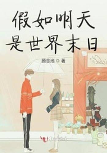 假如明天是世界末日