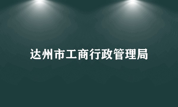 达州市工商行政管理局