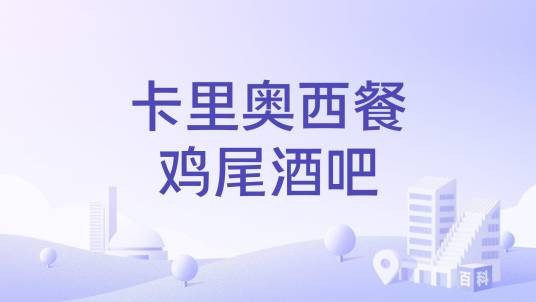 卡里奥西餐鸡尾酒吧
