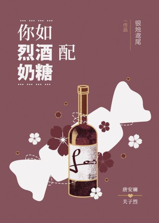 你如烈酒配奶糖