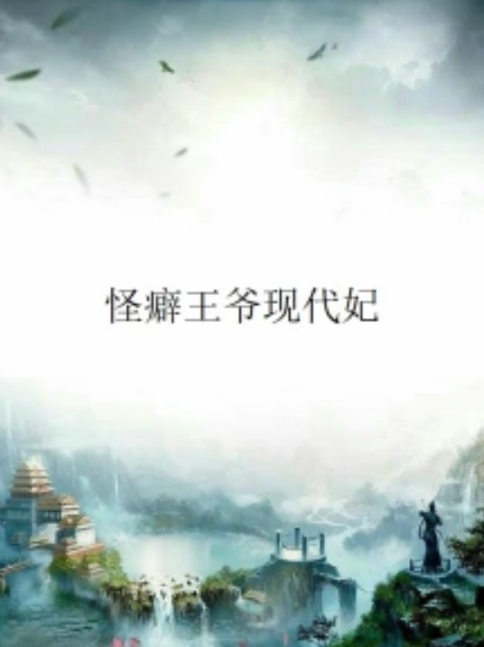 怪癖王爷现代妃