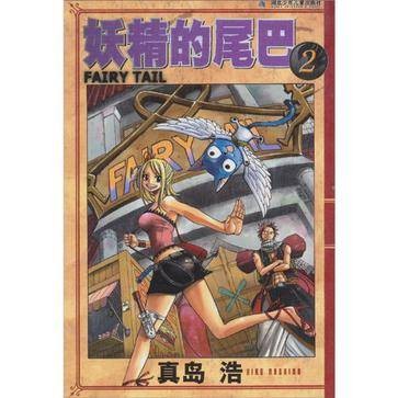 妖精的尾巴2（2010年湖北少年儿童出版社出版的图书）