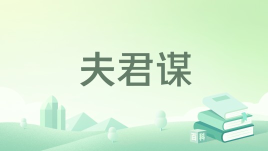 夫君谋