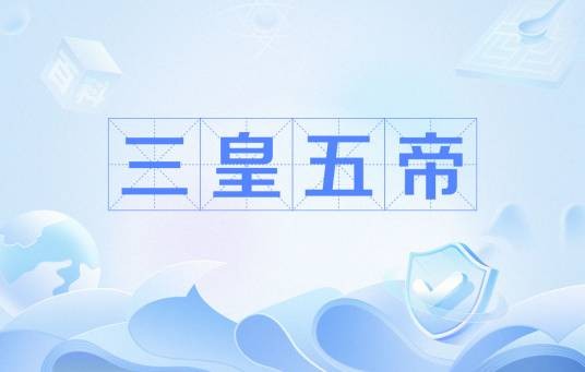 三皇五帝（上古帝王名号）