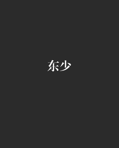 东少