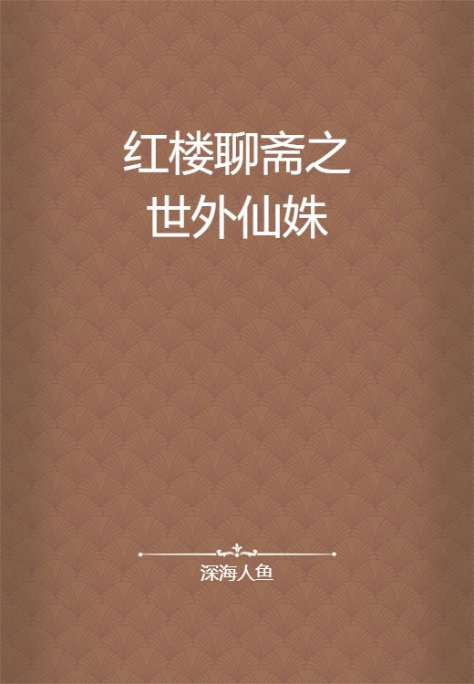 红楼聊斋之世外仙姝