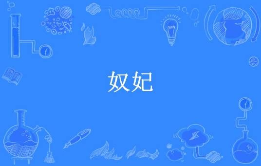 奴妃（团团崽崽所著小说）