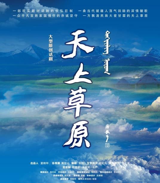 天上草原（话剧）