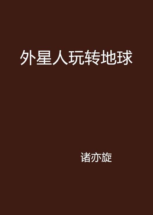 外星人玩转地球