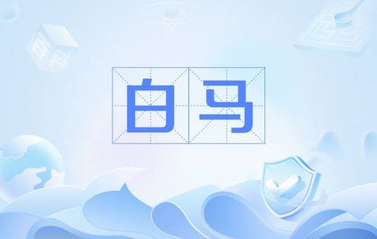 白马(唐代杜甫创作的诗词)