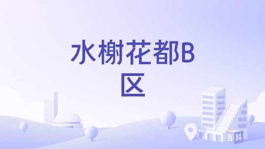 水榭花都B区