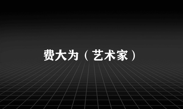 费大为（艺术家）