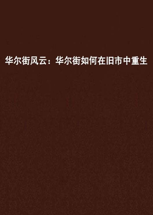 华尔街风云：华尔街如何在旧市中重生