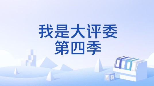 我是大评委第四季
