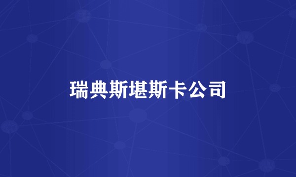瑞典斯堪斯卡公司