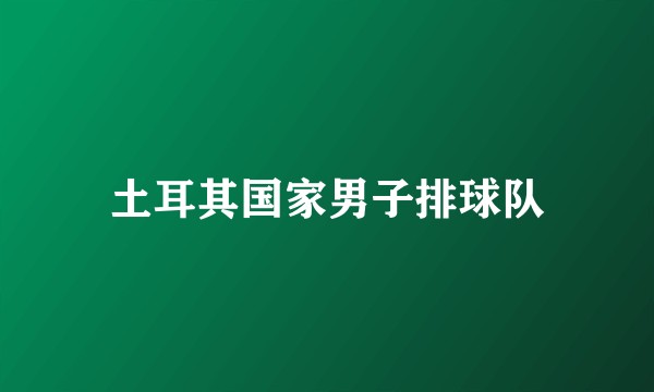 土耳其国家男子排球队